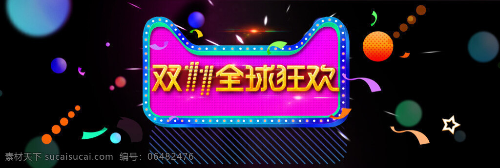 双 全球 狂欢节 电商 促销 banner 双11 全球狂欢节 海报 双十一 11.11 购物节 电商购物节 购物狂欢 11大促 天猫 淘宝 双11来了 巅峰盛惠