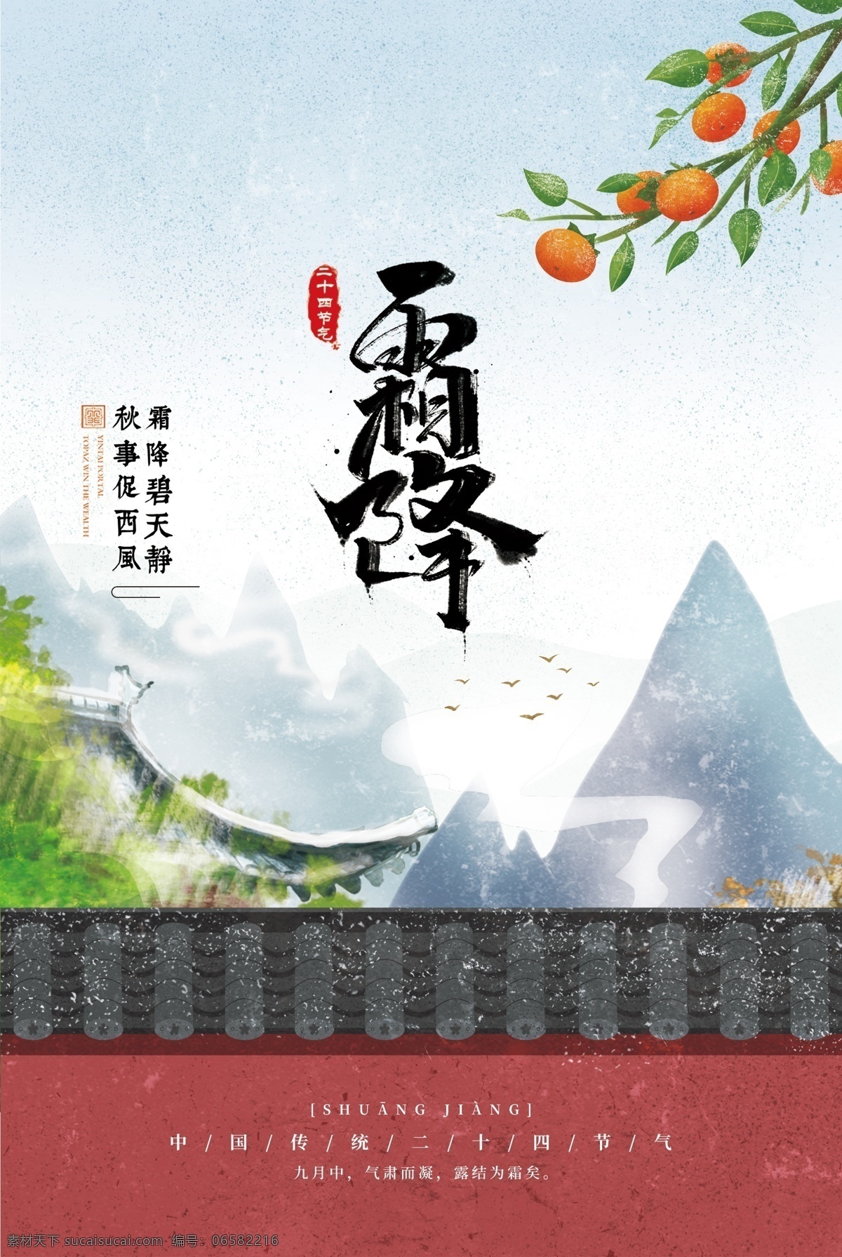 霜降图片 霜降 二十四节气 柿子 山 红 文化艺术 传统文化