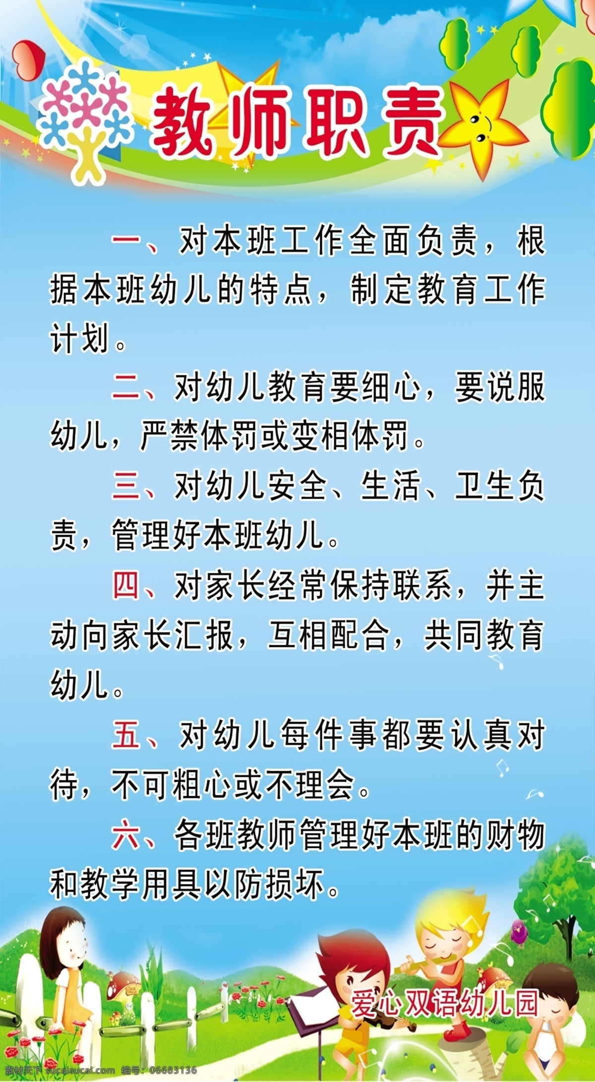 教师职责 幼儿园制度 制度 学校制度 幼儿园 安全制度 幼儿制度 卫生制度 幼儿园安全 中 xin 室外广告设计