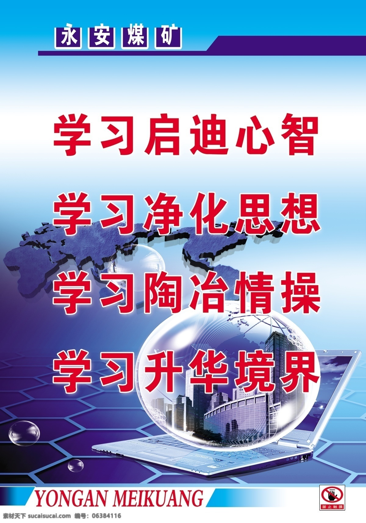 煤矿安全标语 学习启迪心智 学习净化思想 学习陶冶情操 学习升华境界 企业文化 永安煤矿 电脑 广告设计模板 源文件