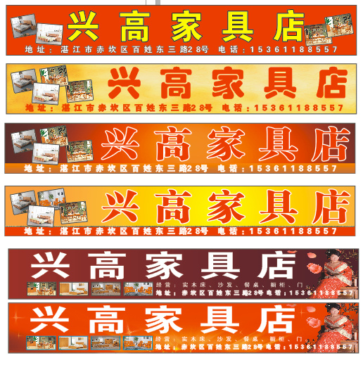 兴高 家具 家具招牌 人 家具桌 家具椅 矢量图