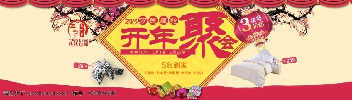 开年聚会海报 开年聚会 海报 淘宝海报 礼品 梅花 包邮 万民疯抢 灯笼 促销海报 分层 白色