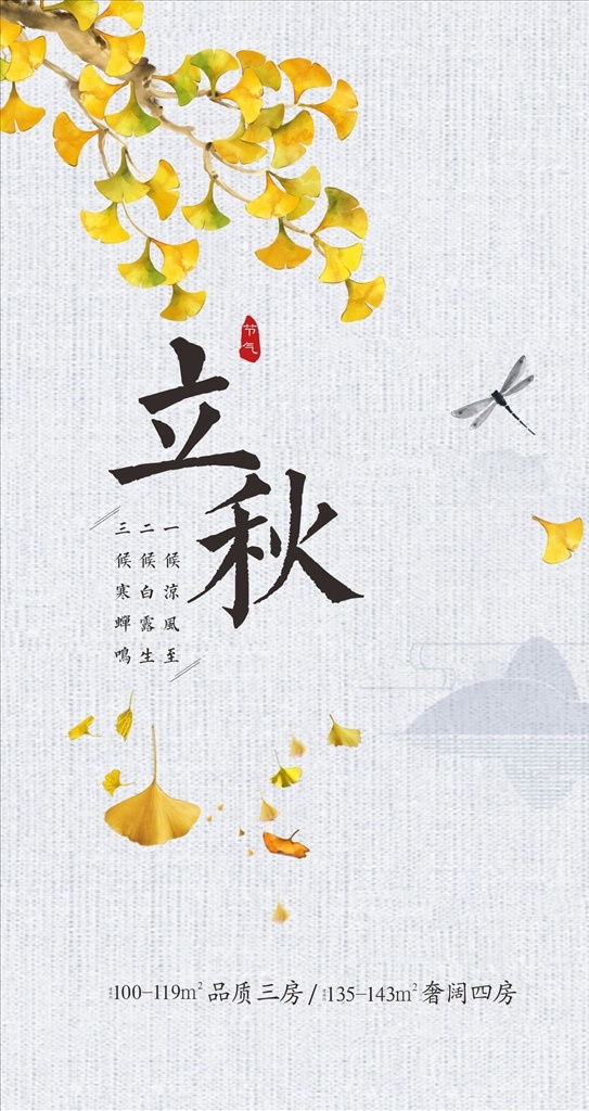 银杏叶 立秋 单图 地产立秋单图 中国风单图 中国风立秋 蜻蜓 水墨单图 蟑螂小强作品