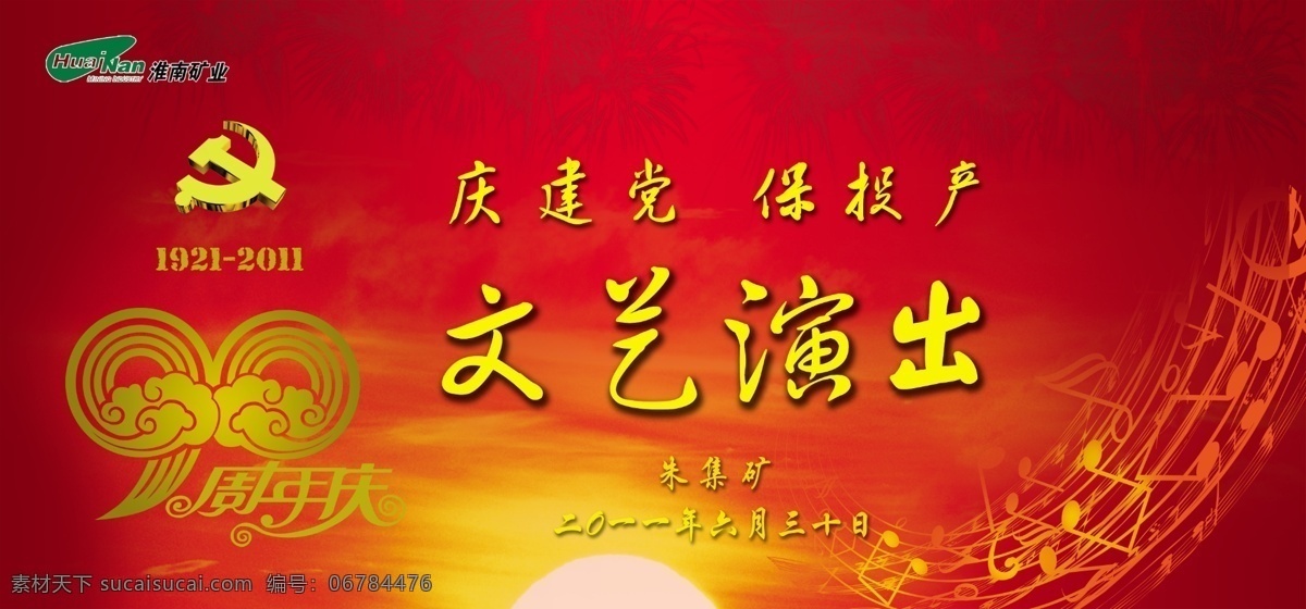 文艺演出展板 党徽 红背景 建党 音符 周年庆