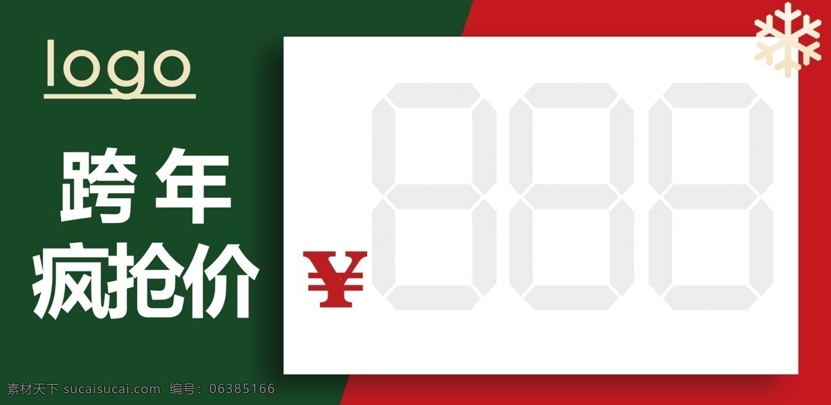 价格牌 圣诞 元旦 双节同庆 跨年 疯抢价 雪花