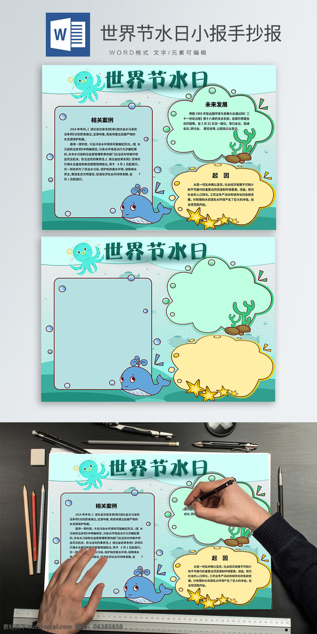 蓝色 卡通 世界 节水 日 小报 手 抄报 word 模板 蓝色卡通 世界节水日 海洋
