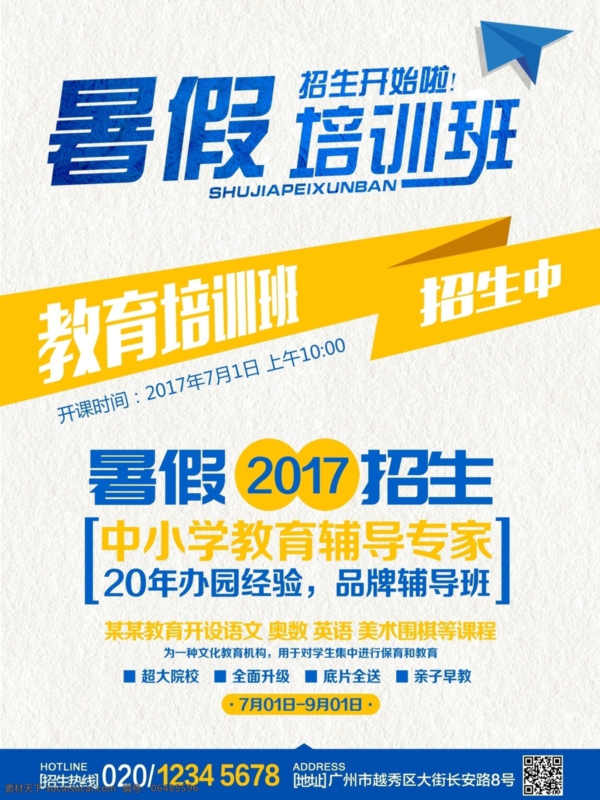 暑假 班 招生 蓝色 简约 扁平 商业 模板 暑假班 海报 飞机