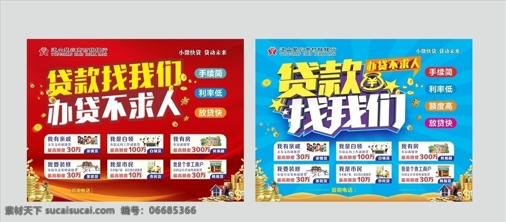 贷款找我们 农商行 银行贷款 红色背景 蓝色背景 灯箱背景 白领 贷款卡通 货币