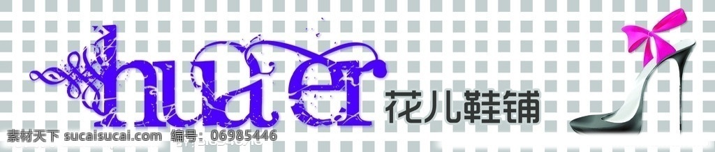 鞋店门头 时尚 鞋店招牌 店招 招牌 门头 高跟鞋 花儿鞋铺 其他模版 广告设计模板 源文件