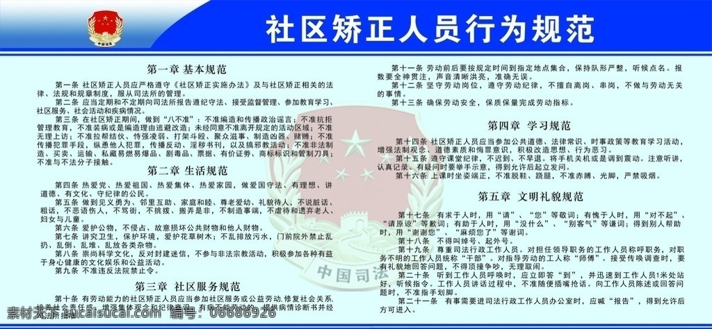 社区 矫正 人员 行为规范 中国司法标志 蓝色背景 楼房 遵守的规定 社区矫正规范