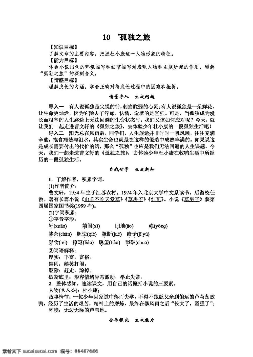 语文 人教 版 2016 秋 九 年级 上册 三 单元 教案 孤独 之旅 word 人教版