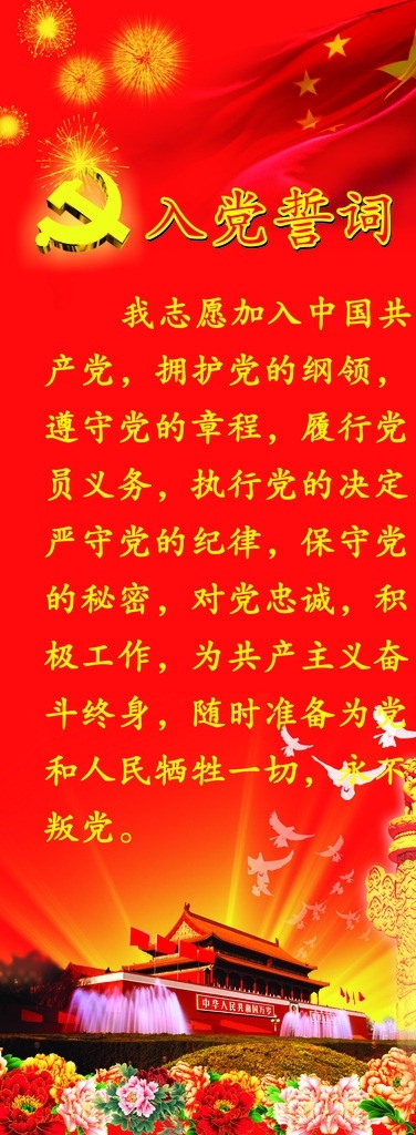 入党誓词 入党 誓词 易拉宝 入党誓词展架 入党誓词站吧 入党宣传 入党展架 入党易拉宝 大红花 鲜花 天安门 红旗 建党 党员誓词 党员展架 党员易拉宝 x展架 鸽子 白鸽 烟花 党员义务 矢量