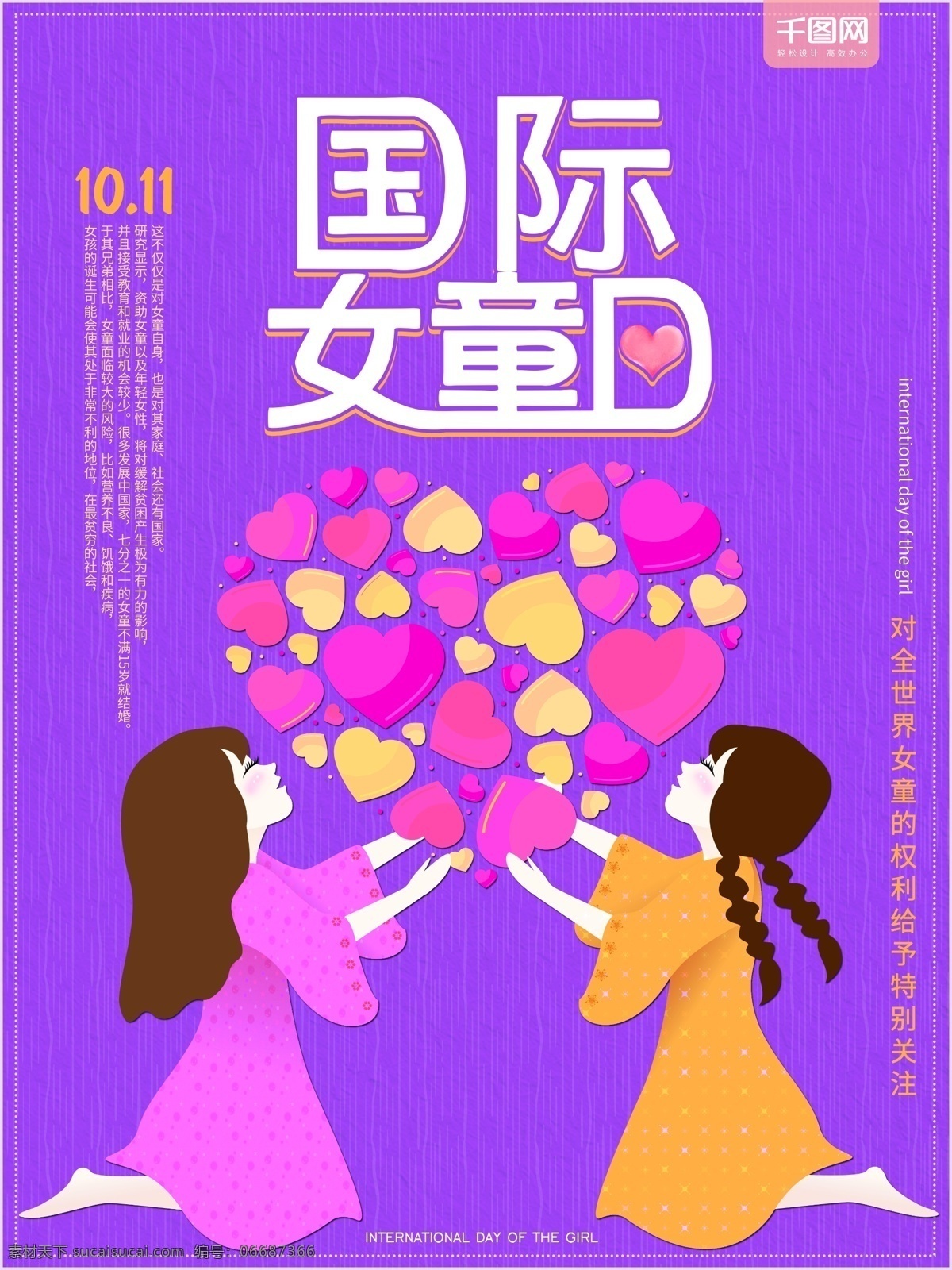 国际 女童 日 公益 孩 爱心 手绘 原创 海报 美丽 宣传 花纹 底纹 展架 女孩 桃心 宣传单 紫色 黄色 明亮 欢快 可爱 矢量 展示 竖版