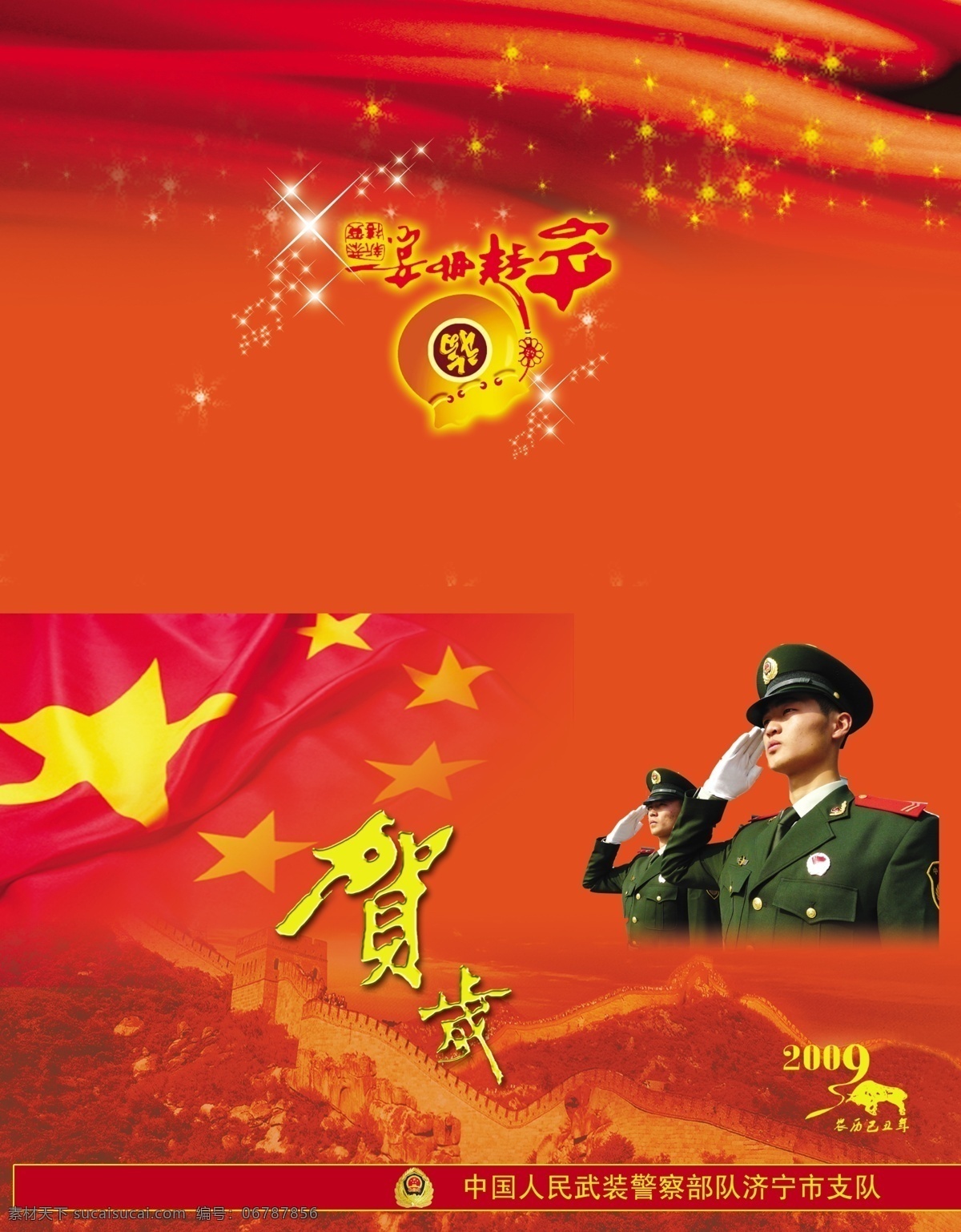 中国 人民 武警 警察 部队 长城 红旗 2009牛 人民武警 亮星 红色飘带 广告设计模板 请帖设计 源文件库