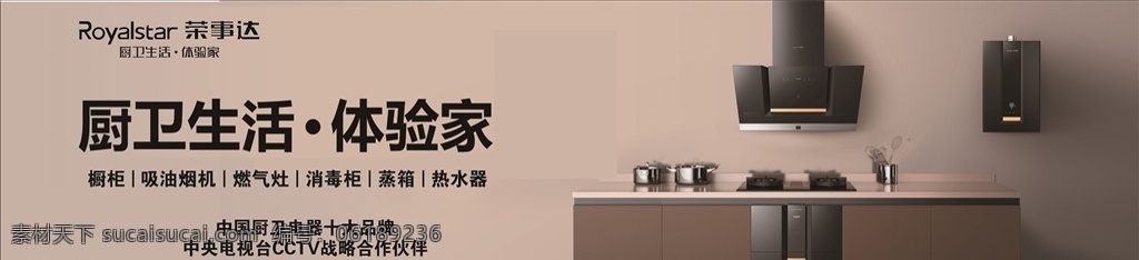 荣事达 橱卫电器 宣传画 元素 室内 装修画面 展板模板