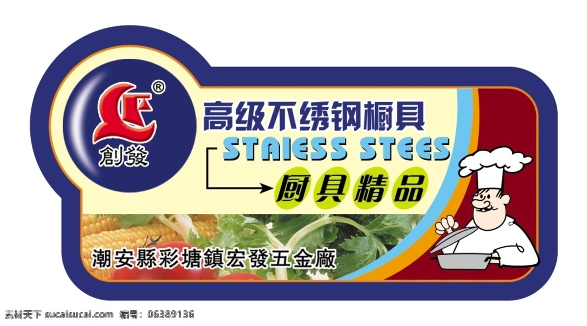 不干胶 不锈钢 厨师 贴标 厨具精品 分层 源文件