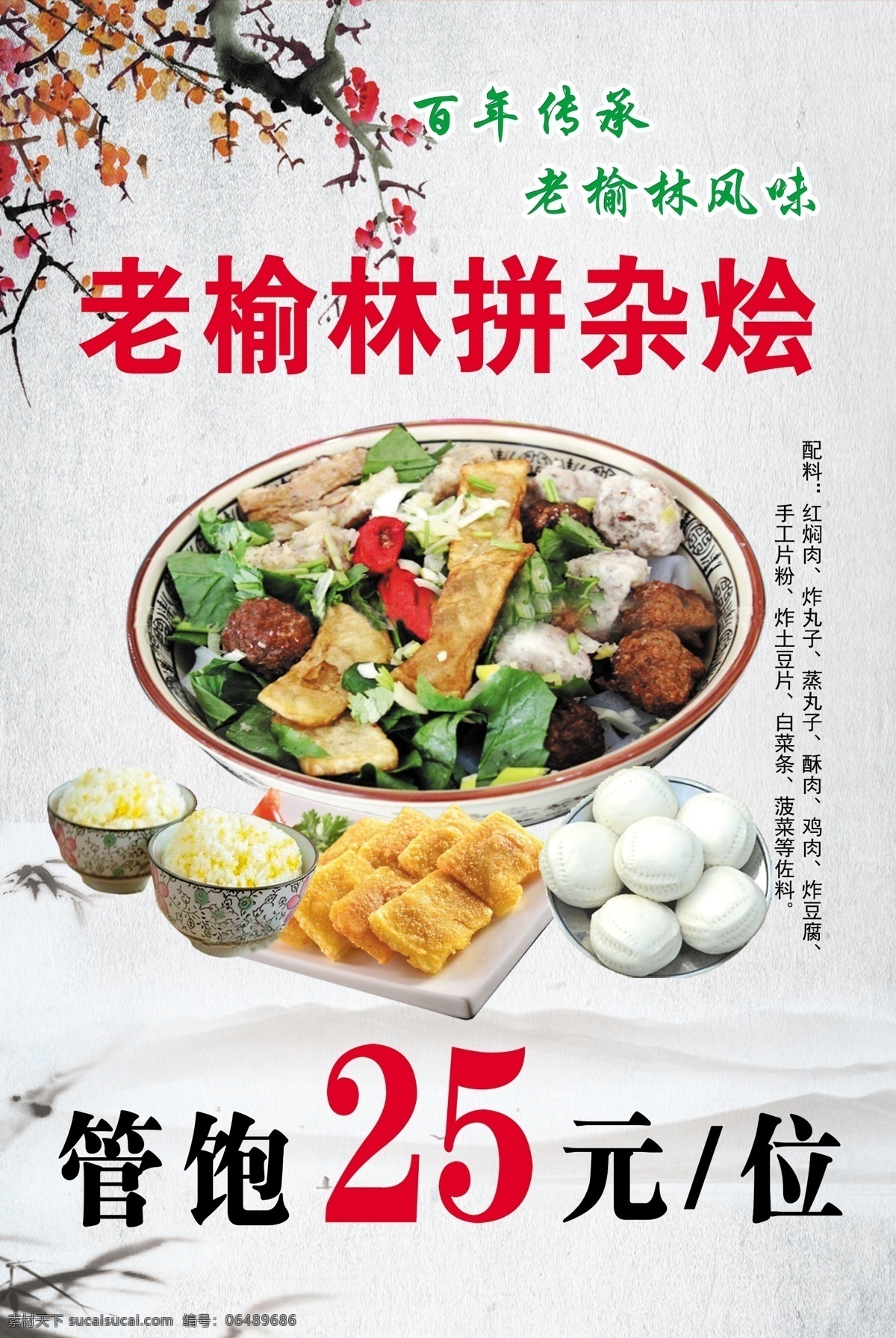 老榆林拼杂烩 拼杂烩 老榆林风味 榆林小吃 黄米饭 馍 炸糕 梅花 25元管饱 地方小吃 分层 tif格式
