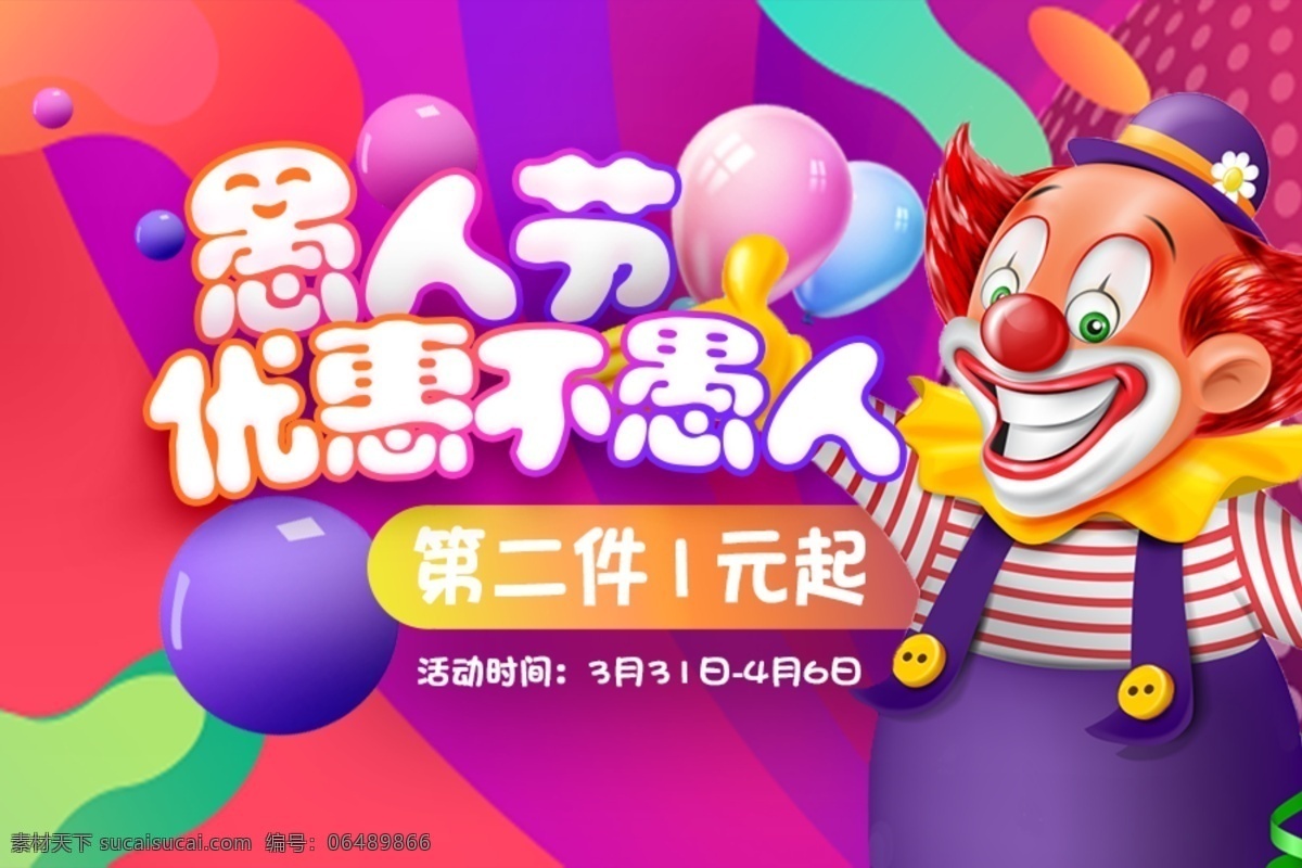 愚人节 活动 海报 促销 电商 banner 折扣 炫彩 4月1日 气球 淘宝