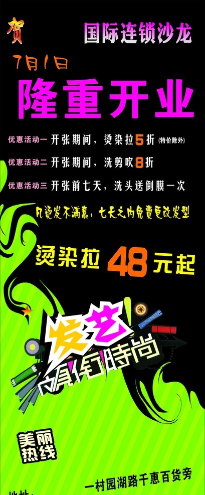发 艺 国际连锁 沙龙 开业 发艺 时尚 优惠活动 烫染 背景 海报 矢量