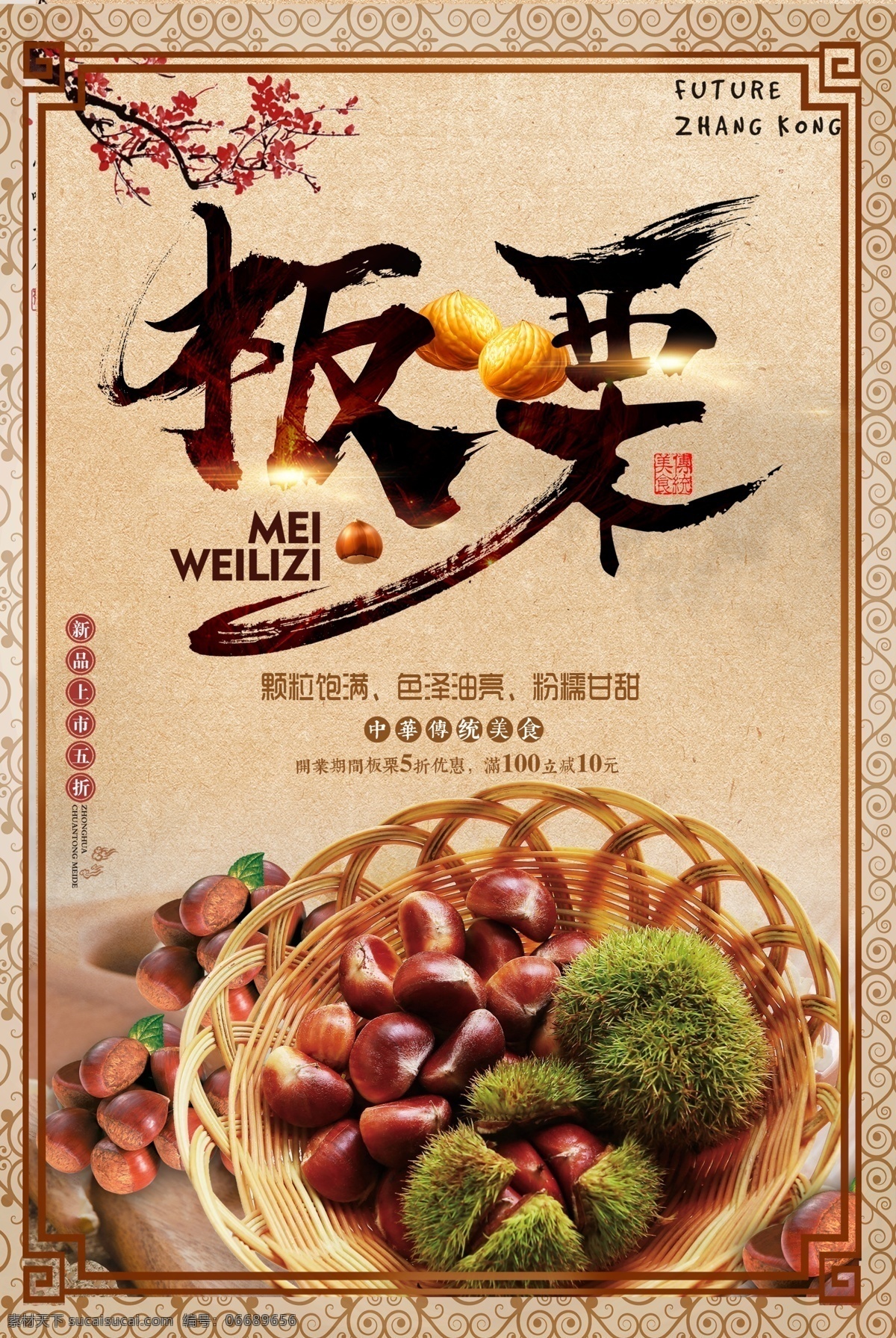 板栗 栗子 传统 美食 海报 模版 促销海报 中国风 古典 健康 国风海报 美食促销 板栗海报 美食海报 糖炒栗子 纯天然食品 野生干栗王 美味 零食感兴趣 免费模版