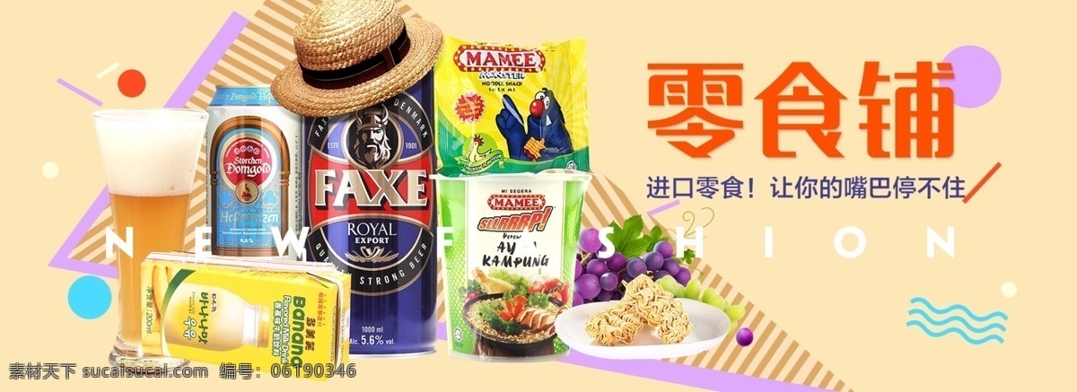 美味 食品 零食 banner 海报 店招 进口食品海报 年货 节 品牌零食海报 抢年货 休闲食品