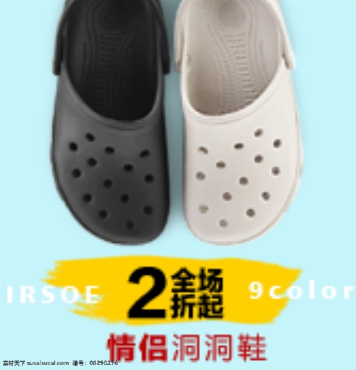 促销 洞洞鞋 淘宝 淘宝设计 网页模板 宣传 源文件 中文模板 钻 展 模板下载 淘宝钻展促销 钻展