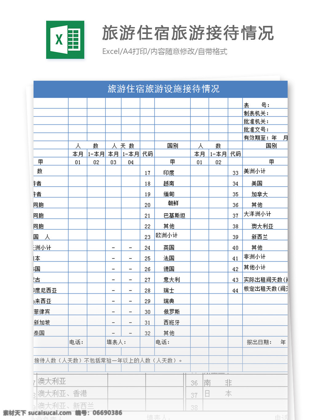 旅游住宿 旅游 设施 接待 情况 excel 模板 表格模板 图表 表格设计 表格