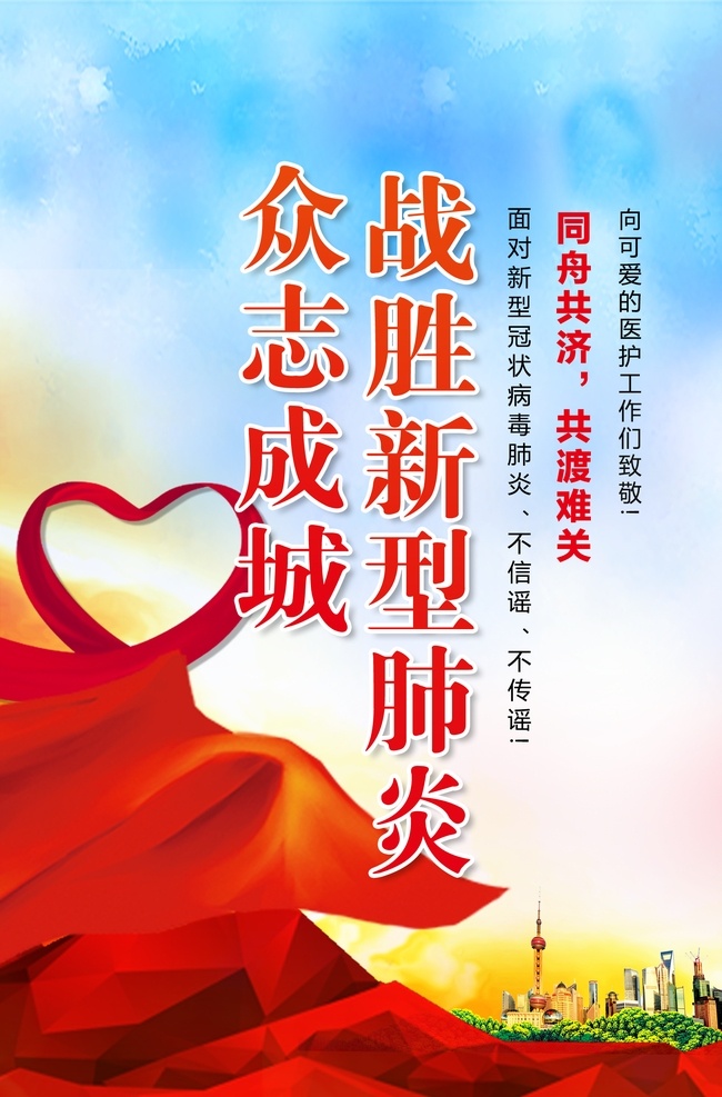 战胜 新型 肺炎 海报 冠状病毒 新型肺炎 众志成城 战胜新型肺炎 抗击冠状病毒 love 爱心 心形同舟共济 分层