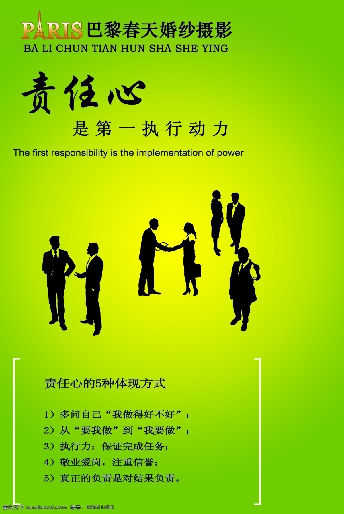 责任心 巴黎春天 企业文化 付出 请帖设计 广告设计模板 源文件