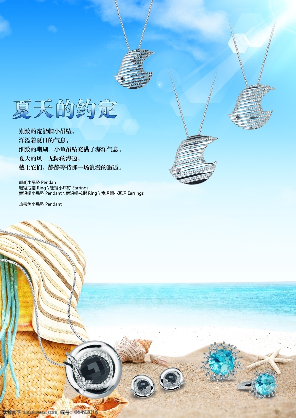 白云 贝壳 广告设计模板 海 海星 帽子 沙滩 夏天 约定 模板下载 夏天的约定 项链 天空 阳光 钻石 源文件 促销海报
