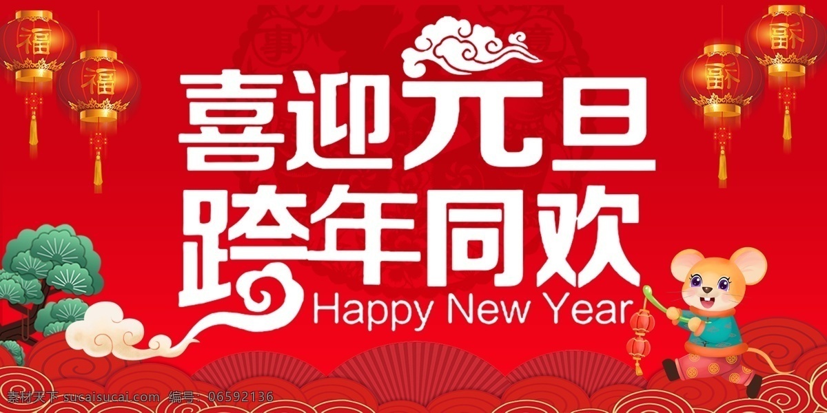 喜迎元旦 跨年同欢 元旦海报 元旦背景 老鼠 鼠年 灯笼