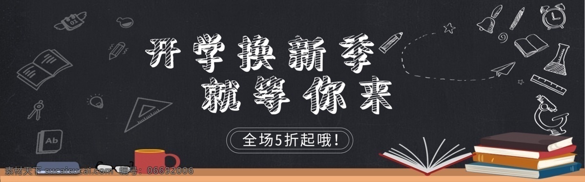 黑板 开学 换 新 季 淘宝 banner 千库原创 简约 开学季 促销 电商 开学换新季