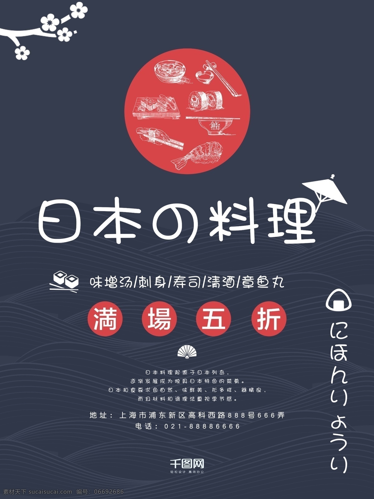 日 风 海报 日本 日式 料理 日本料理海报 日式料理海报 日本料理 餐厅 促销 日风海报 日料 三文鱼 寿司 饭团