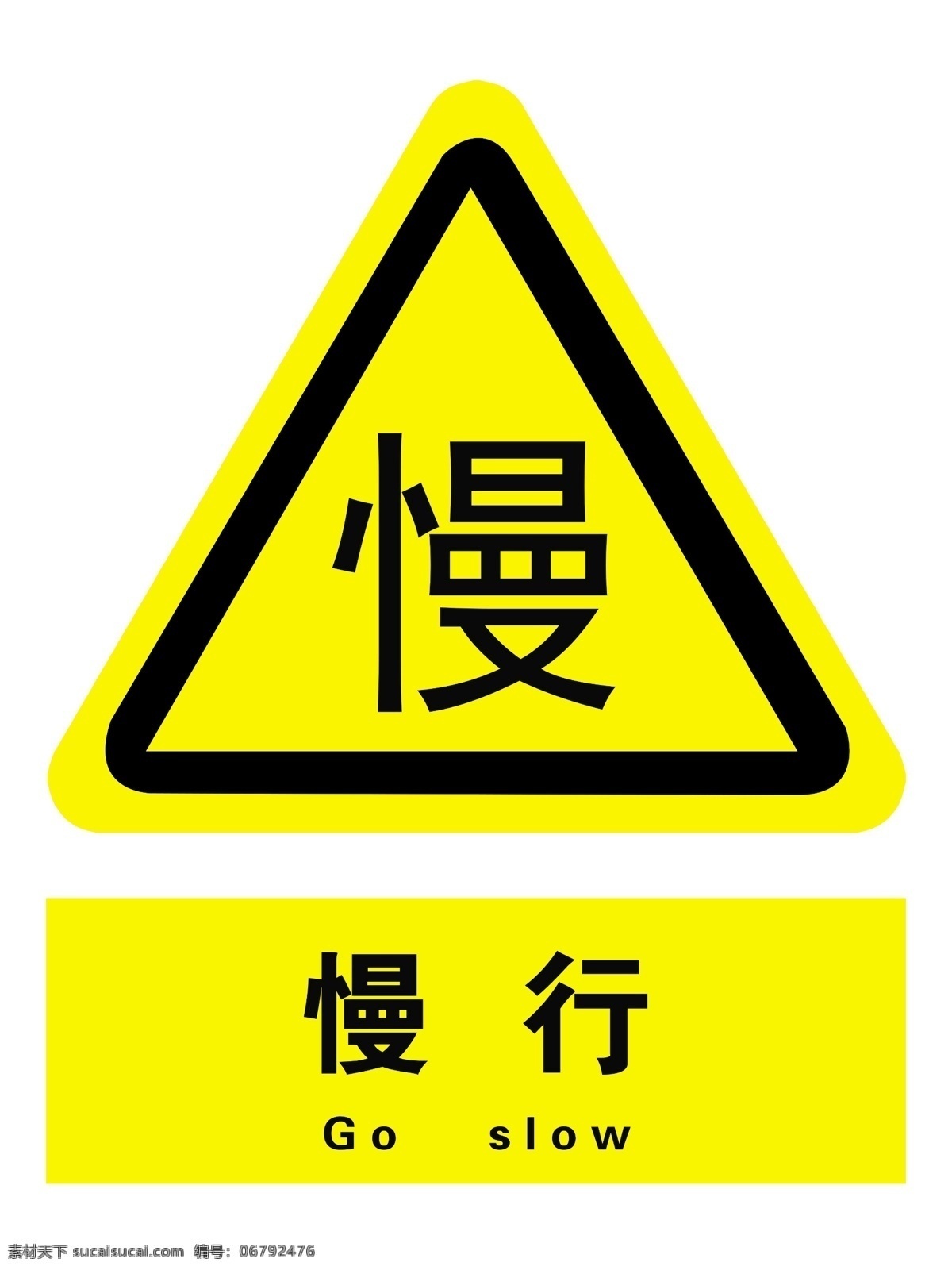 慢行 当心落物 禁止吸烟 注意安全 标识 标志 安全通道 禁止烟火 限制速 鸣笛 标志图标 公共标识标志