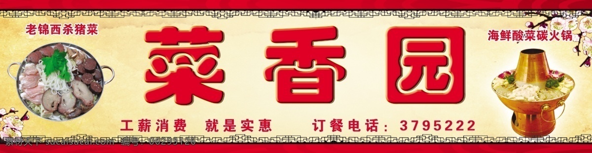 菜 香园 分层 边框 花纹 花枝 火锅 杀猪菜 源文件 菜香园 psd源文件 餐饮素材