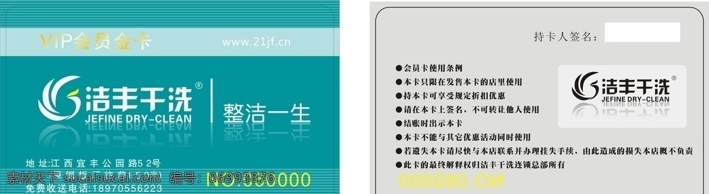 洁 丰 干洗 会员卡 洁丰干洗 干洗卡 优惠卡 打折卡 名片卡片