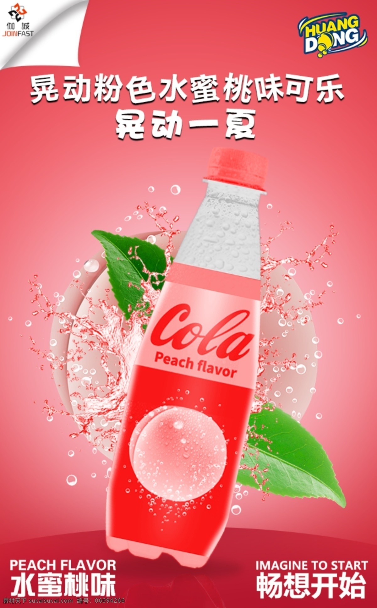 粉色 可乐 饮品 宣传海报 海报 宣传页 汽水 展板 晃动