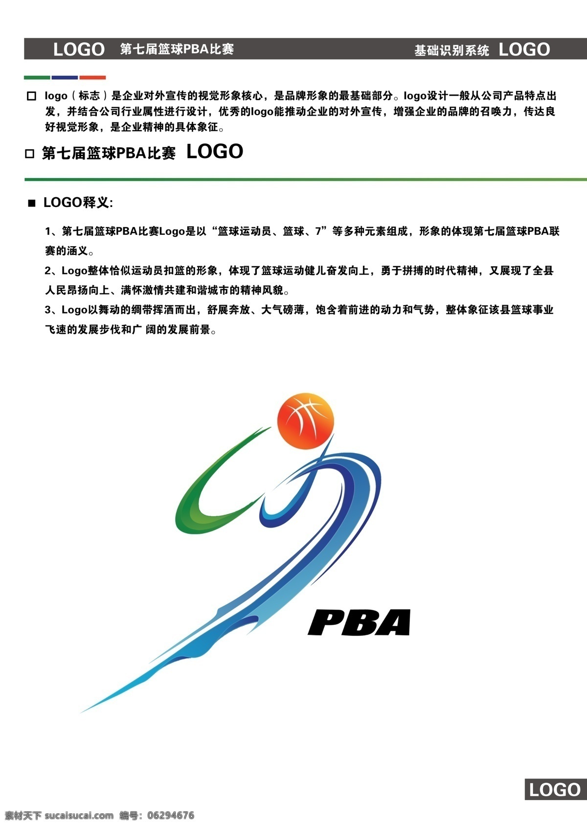 标志设计 广告设计模板 源文件 运动logo 七 届 篮球 避 灾 log 模板下载 比赛 logo 七届logo 篮球标识 psd源文件