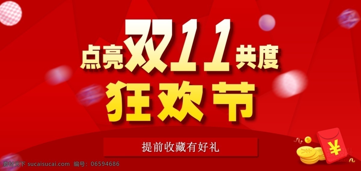 淘宝 双 促销 海报 红色海报 双十一 天猫 双11活动