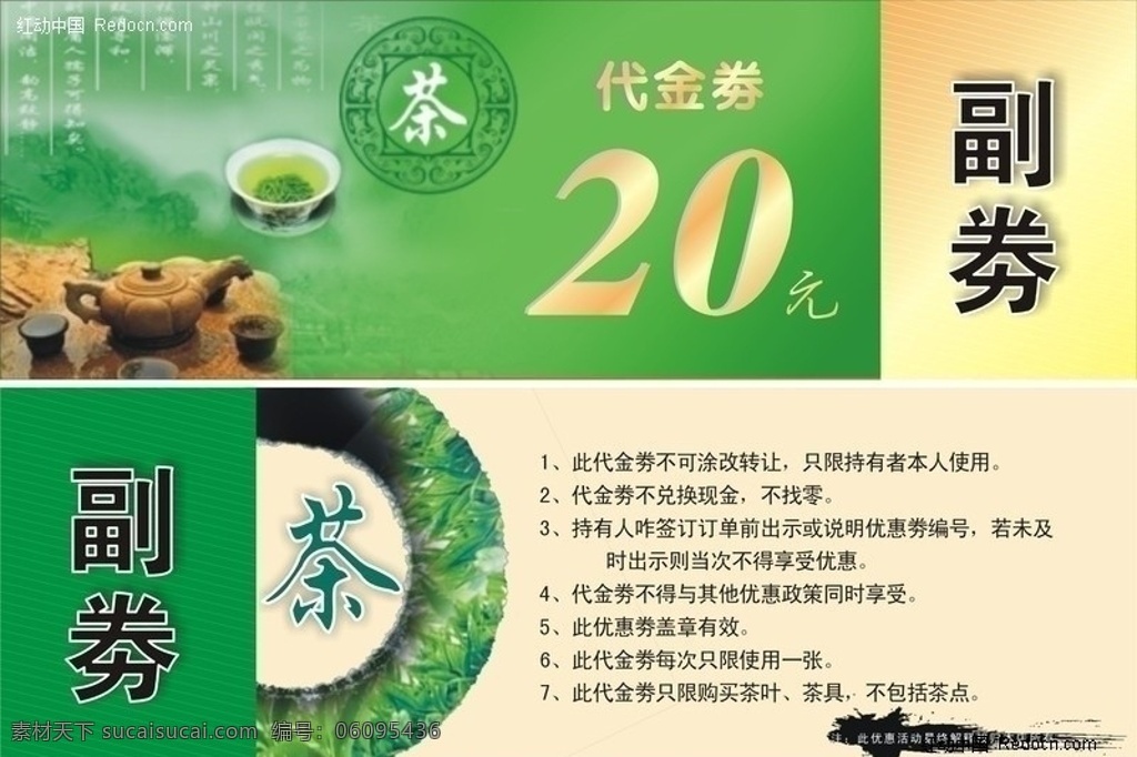 茶代金劵 茶 优惠劵 副劵 代金劵 矢量设计模板 矢量