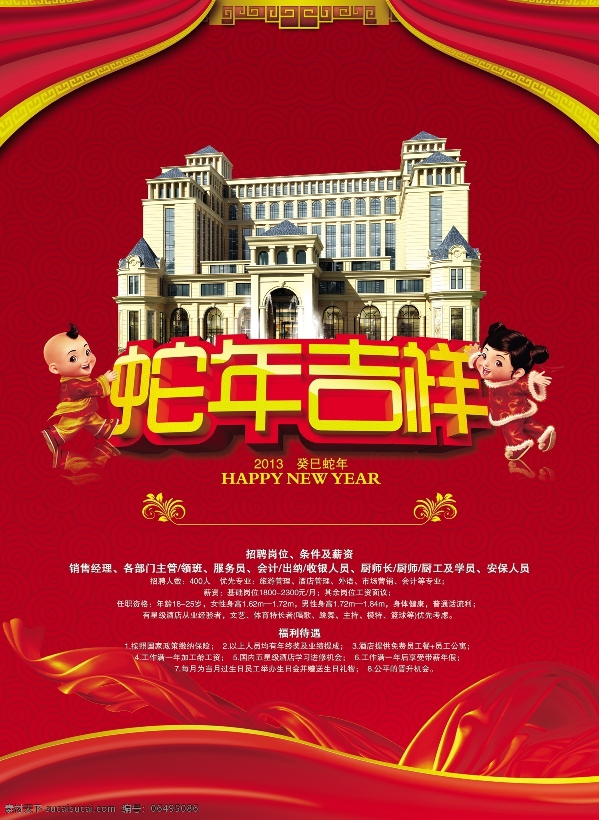 蛇年 春节 期间 招聘 广告 蛇年春节 招聘广告 酒店业 红色
