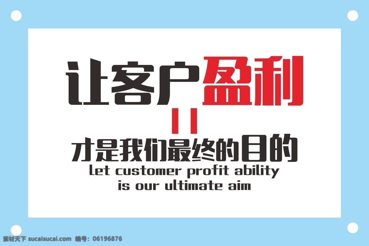 客户 盈利 励志 企业 文化 墙 励志图片 励志文字 励志素材 励志文化 励志文化墙 励志文字图片 励志文字素材