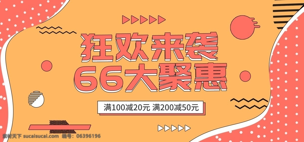 橘 色 大 聚 惠 卡通 孟菲斯 风格 促销 海报 橘色 66大聚惠 孟菲斯风格 促销海报 手绘风 618