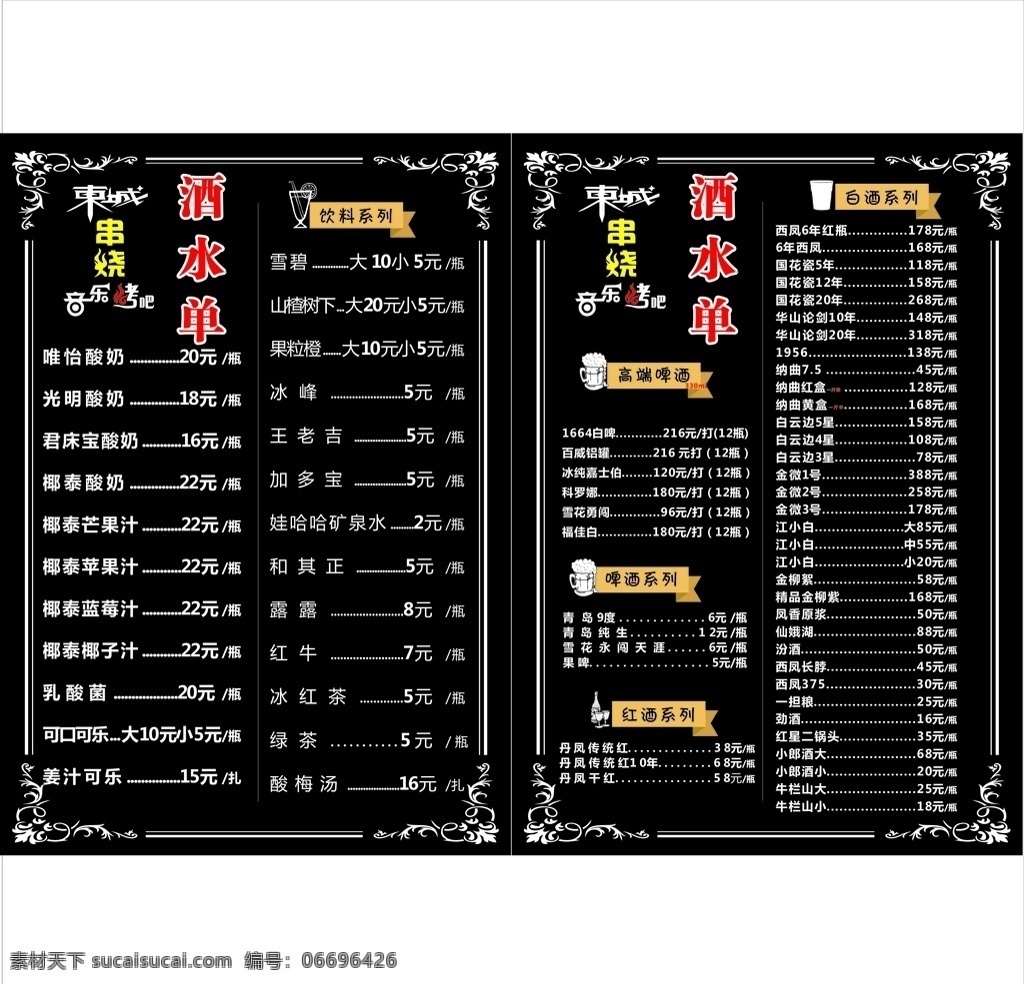 ktv酒水单 酒吧 菜单 插画 饭店 价目表 菜单菜谱