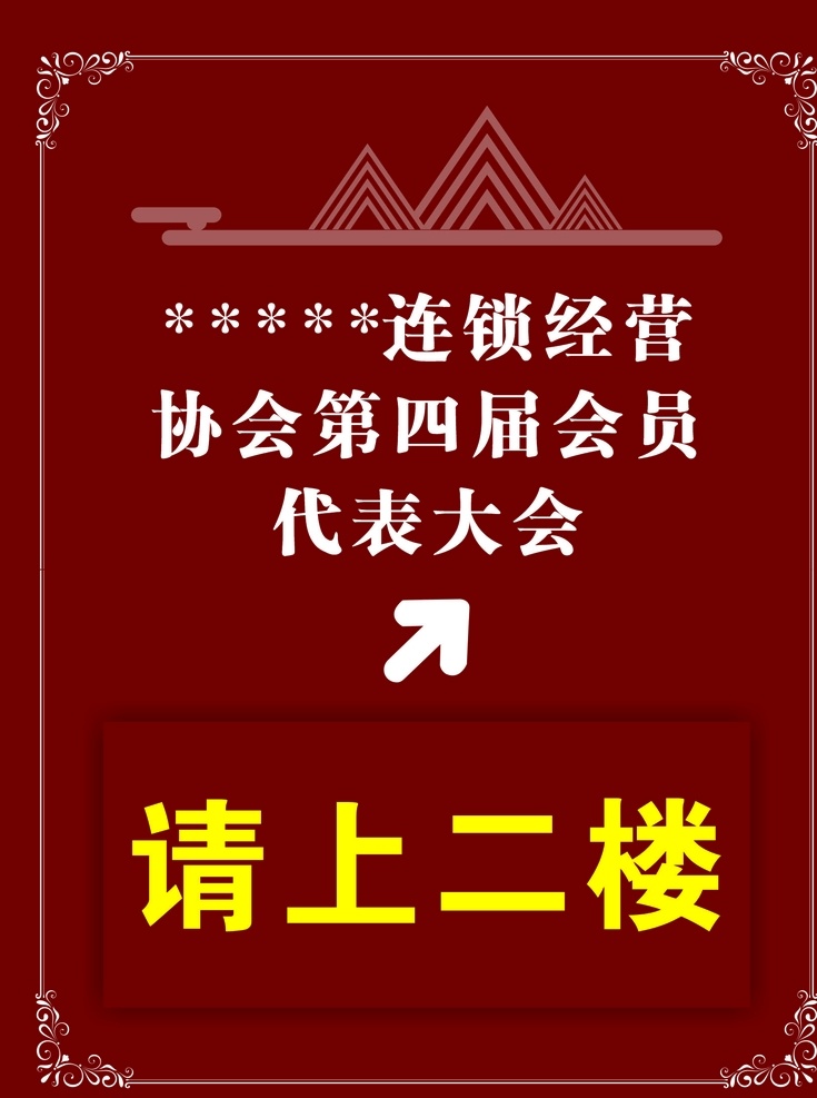 请上二楼 箭头 边框 矢量假山 花边 酒店指示牌 二楼 请上 矢量花边 cdr指示牌 矢量简头