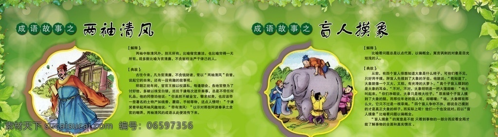 两袖清风 盲人摸象 学校成语故事 校园文化 成语 图解图案 成语故事内容 人物 背景 展板 模板 源文件 校园文化成语 展板模板 橱窗 广告设计模板