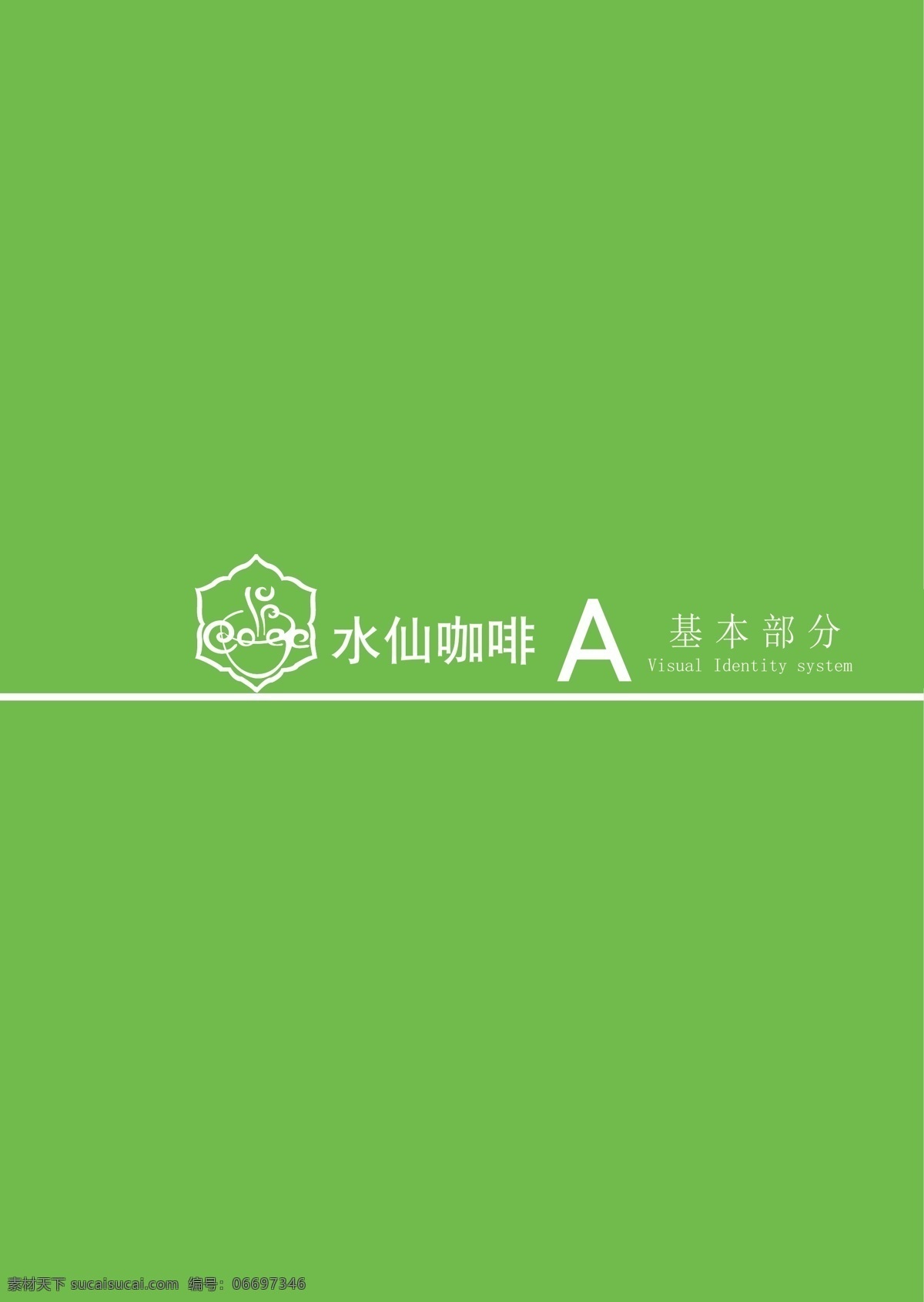 水仙 咖啡 logo 咖啡馆 花语 企业形象 企业元素 品牌