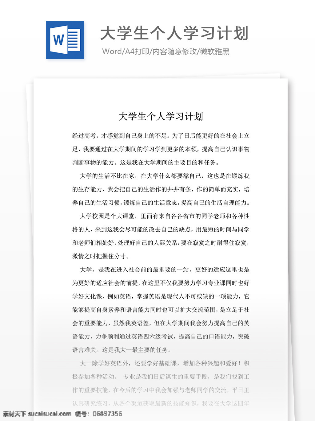 大学生 个人 学习 计划 word 汇报 实用文档 文档模板 心得体会 总结 个人学习计划