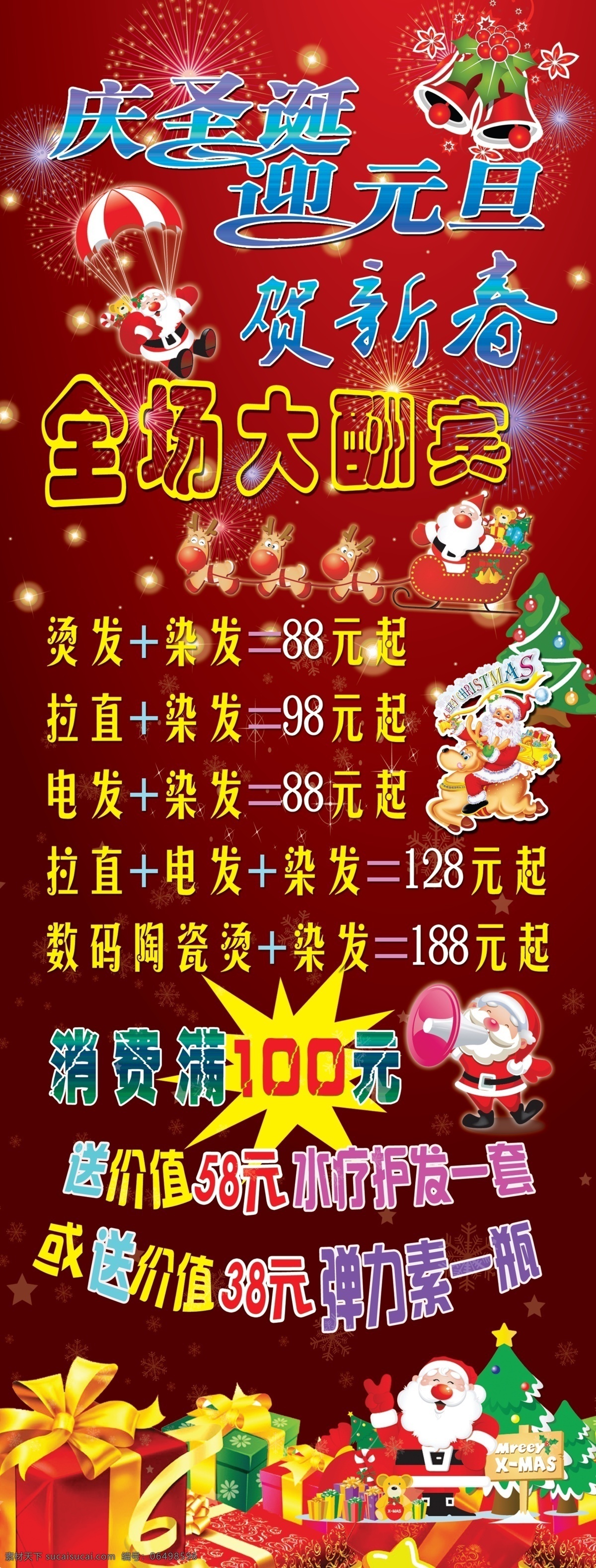 贺圣诞 迎元旦 庆春节 圣诞快乐 圣诞树 礼物盒 卡通铃铛 圣诞老人 骑 雪橇 星星 闪烁灯光 理发店海报 理发店活动 烟花 降落伞 展板模板 广告设计模板 源文件