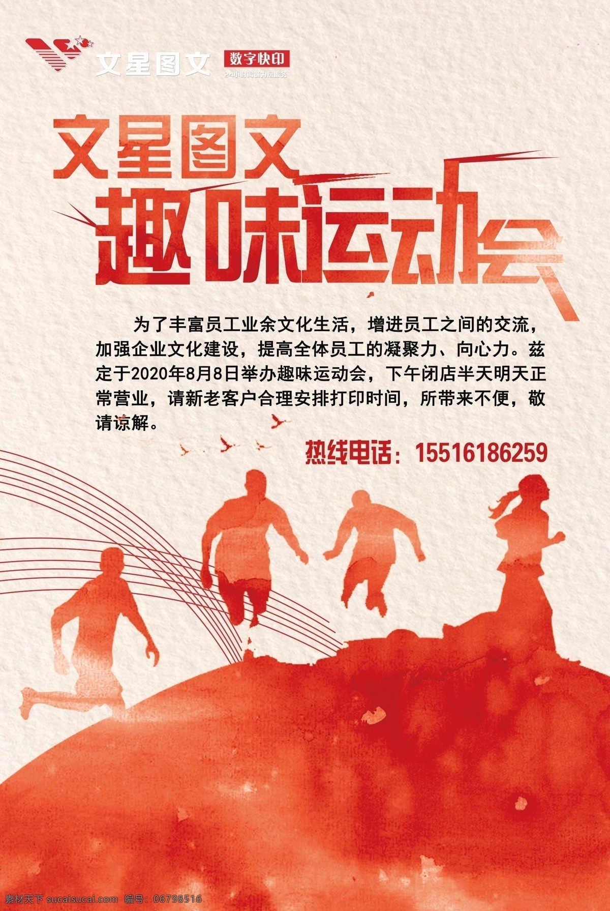 趣味 运动会 海报 文星 图文 运动 奔跑